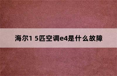 海尔1 5匹空调e4是什么故障